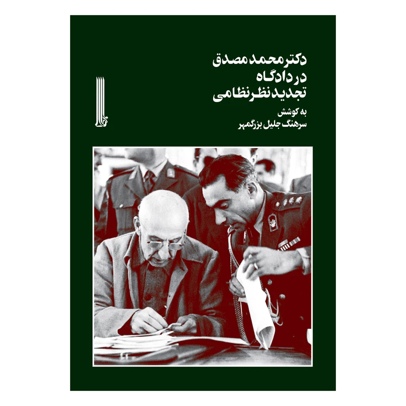 کتاب دکتر محمد مصدق در دادگاه تجدید نظر نظامی اثر جلیل بزرگمهر انتشارات بایگانی