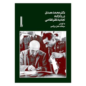 کتاب دکتر محمد مصدق در دادگاه تجدید نظر نظامی اثر جلیل بزرگمهر انتشارات بایگانی