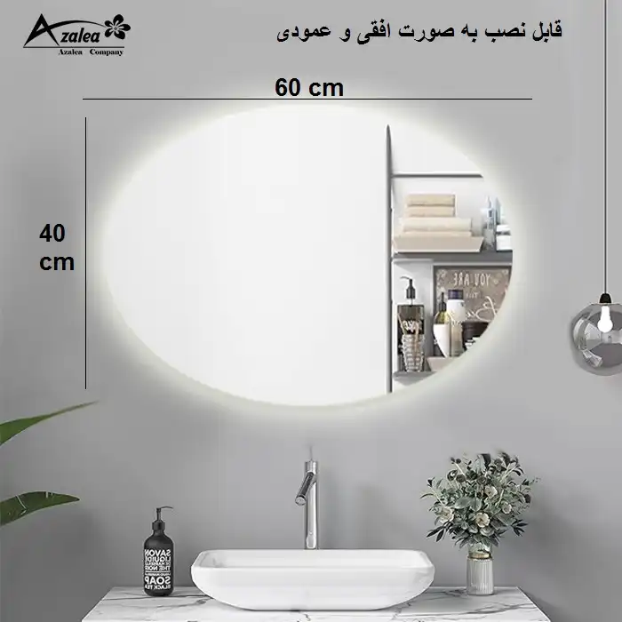 آینه سرویس بهداشتی آزالیا مدل بک لایت بیضی T4060
