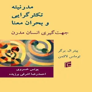 کتاب مدرنيته و تكثر گرايي و بحران معنا جهت گيري انسان مدرن اثر پيتر ال.برگر و توماس لاكمن انتشارات جامعه شناسان
