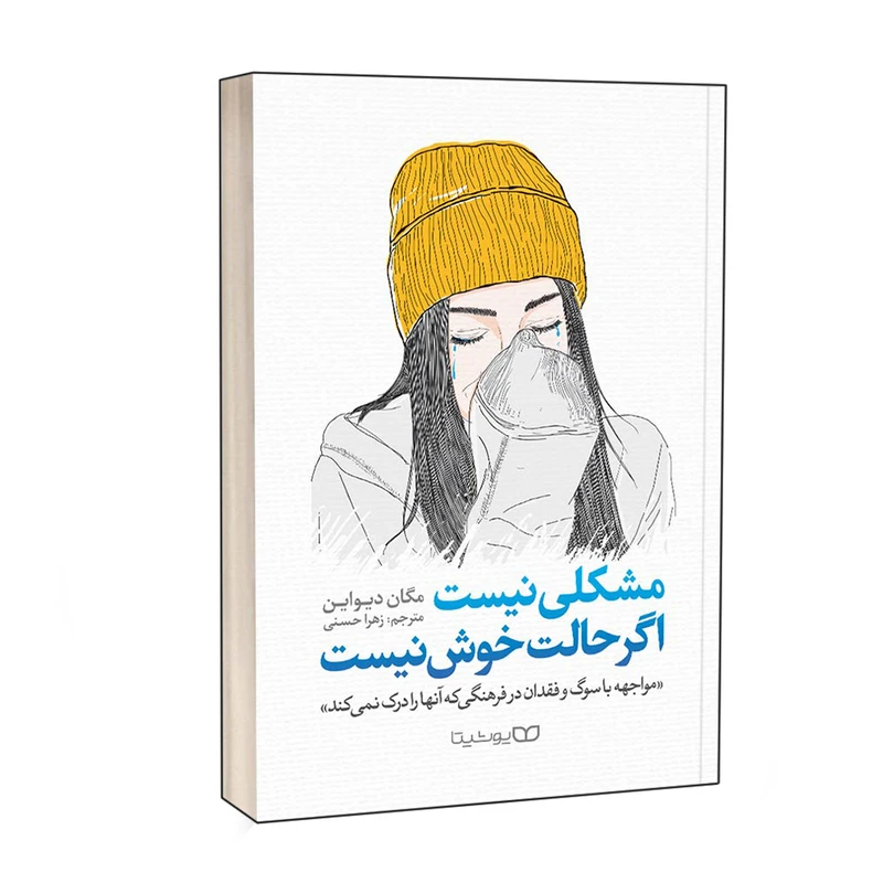 کتاب مشکلی نیست، اگر حالت خوش نیست اثر مگان دیواین نشر یوشیتا