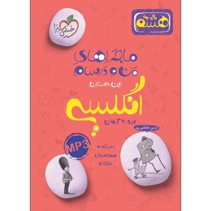 کتاب ماجراهای من و درسام انگلیسی هشتم اثر آیدین خانکشی پور انتشارات خیلی سبز