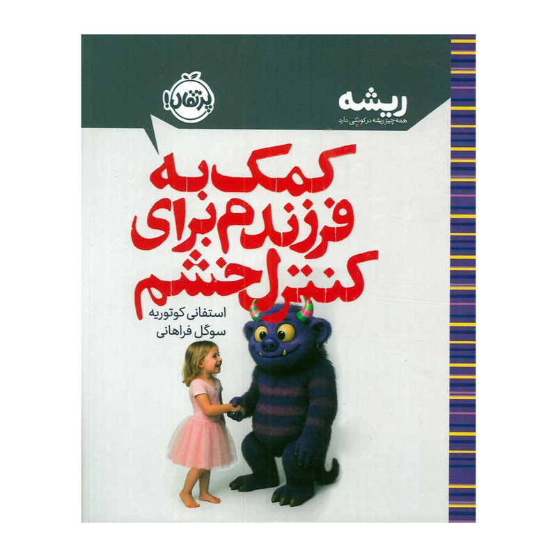 کتاب کمک به فرزندم برای کنترل خشم اثر استفانی کوتوریه ترجمه سوگل فراهانی انتشارات پرتقال