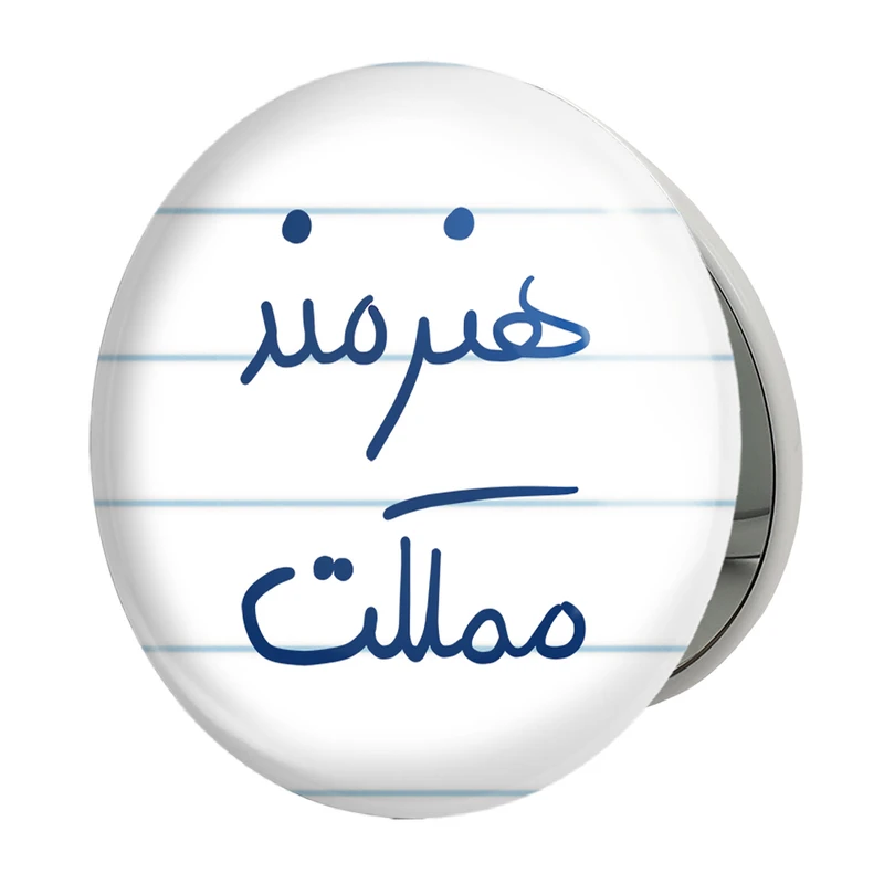 آینه جیبی خندالو طرح هنرمند مملکت مدل تاشو کد 5772 