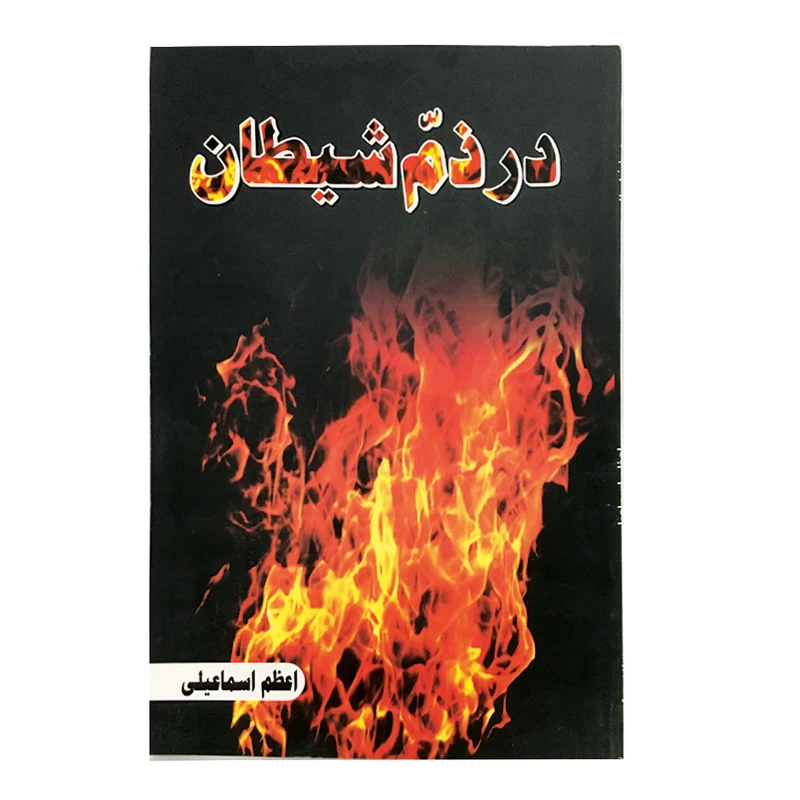 کتاب در ذم شیطان اثر اعظم اسماعیلی
انتشارات نور گیتی