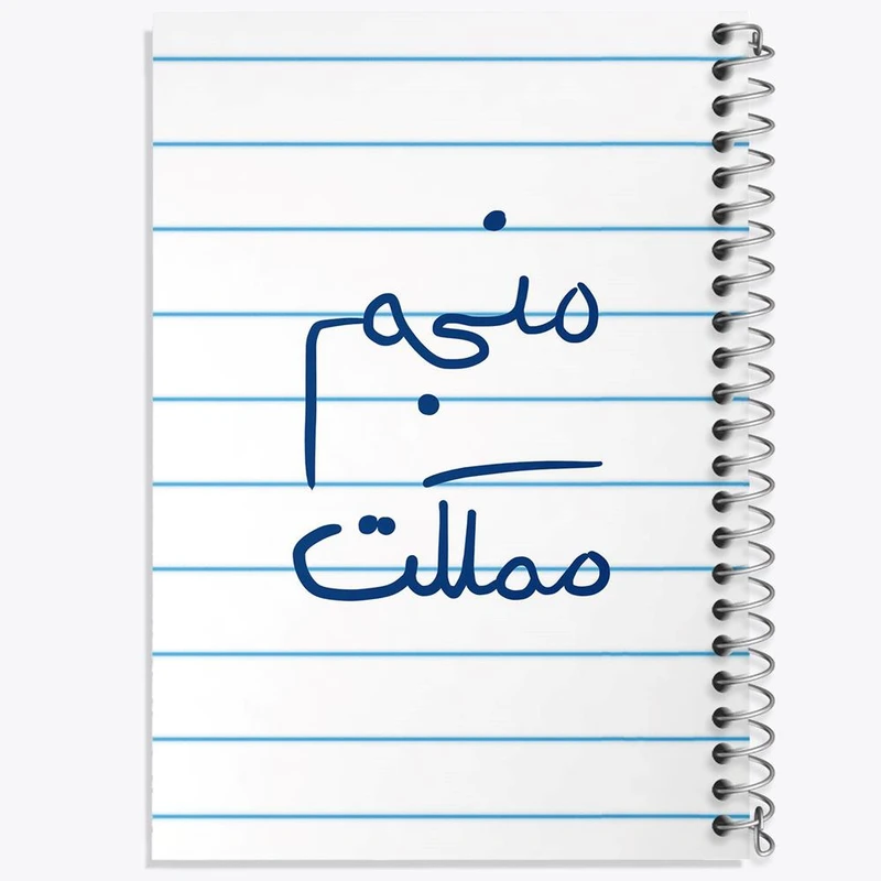 دفتر لیست خرید 50 برگ خندالو طرح منجم مملکت کد 5786