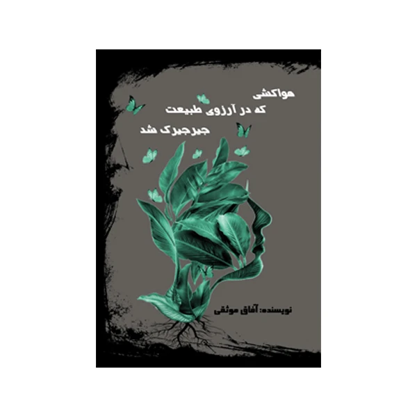 کتاب هواکشی که در آرزوی طبیعت جیر جیرک شد اثر آفاق موثقی نشر متخصصان