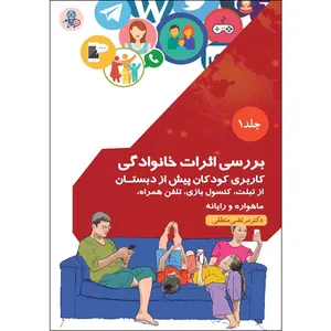 کتاب بررسی اثرات خانوادگی کاربری کودکان پیش از دبستان از تبلت و کنسول بازی و تلفن همراه و ماهواره ورایانه اثر دکتر مرتضی منطقی موسسه انتشارات بعثت جلد 1