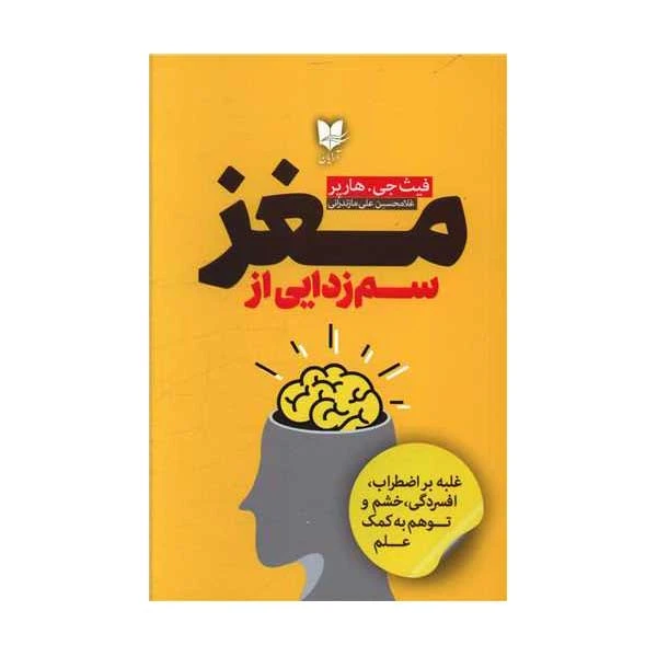 کتاب سم زدایی از مغز اثر فیث جی هارپر انتشارات آرایان