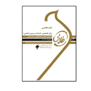  کتاب طلایی زبان تخصصی (رشته‌ی زمین‌شناسی) ویژه دانشجویان دانشگاه‌های سراسر کشور اثر ناهید شیخی انتشارات طلایی پویندگان دانشگاه