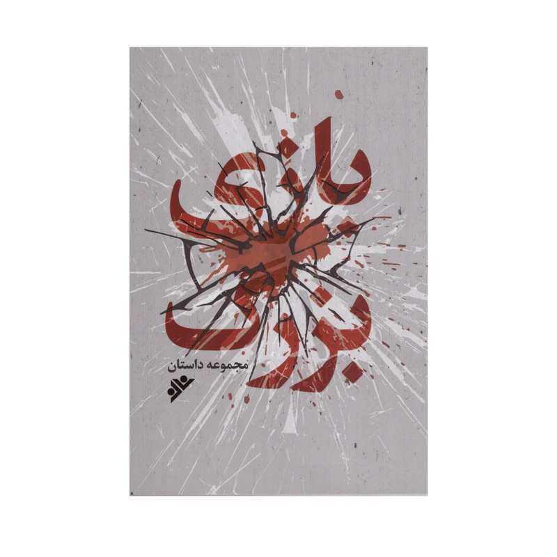 کتاب بازی بزرگ اثر جمعی از نویسندگان انتشارات دفتر فرهنگ اسلامی
