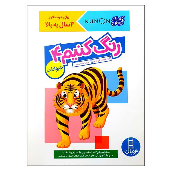 کتاب رنگ کنیم 4 حیوانات اثر گروه نویسندگان کومن انتشارات نردبان
