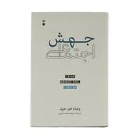 کتاب جهش اجتماعی اثر ویلیام فون هیپل نشر نو