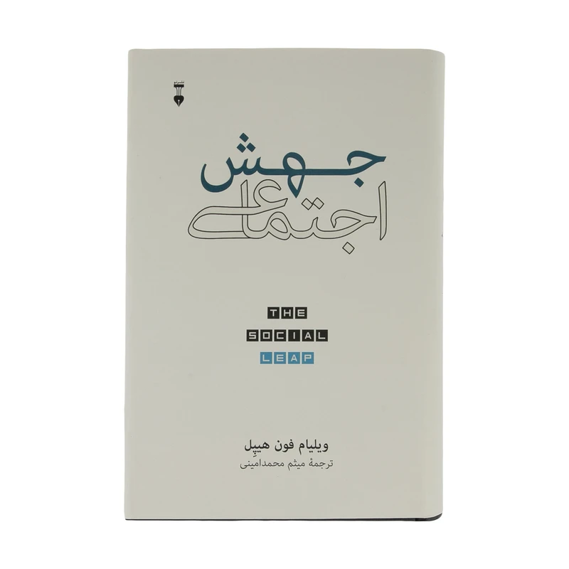 کتاب جهش اجتماعی اثر ویلیام فون هیپل نشر نو