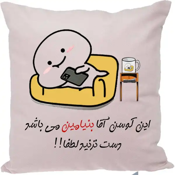 کوسن مدل اسم شخصی طرح بنیامین