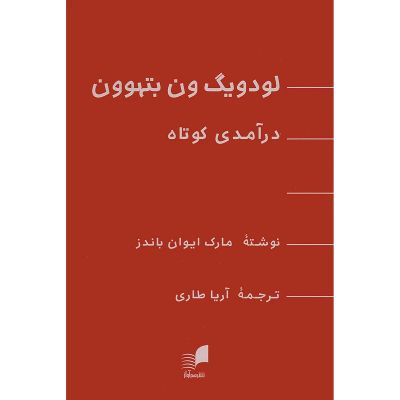 کتاب لودویگ ون بتهوون درآمدی کوتاه اثر مارک ایوان باندز ترجمه آریا طاری انتشارات هم آواز