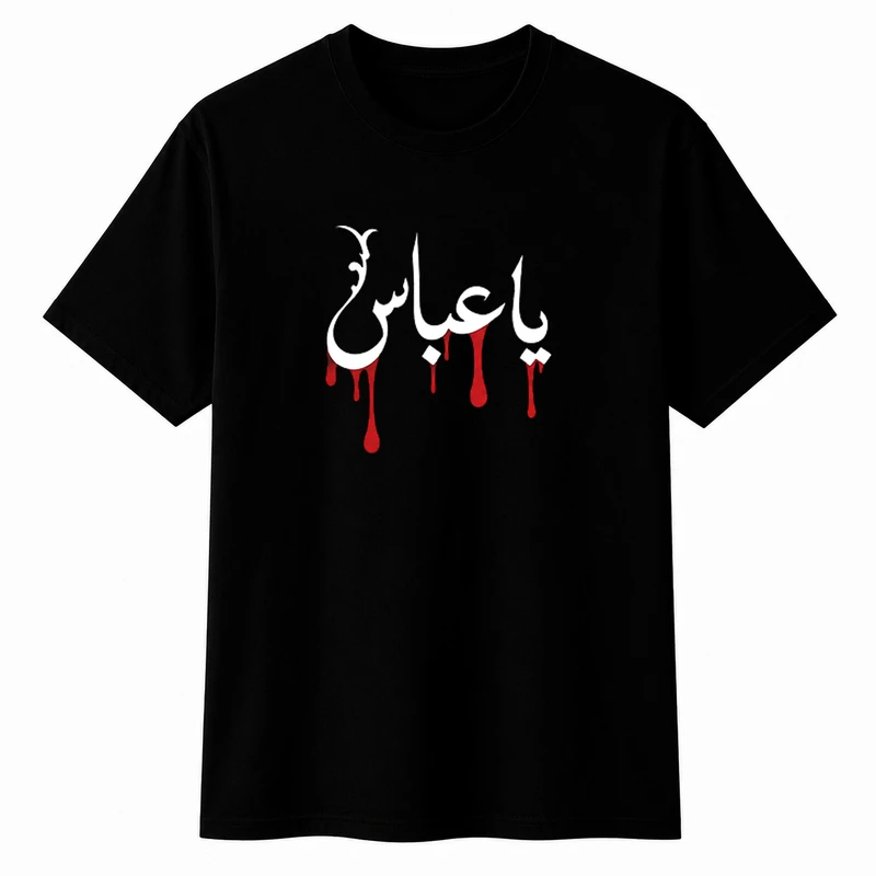 تی‌شرت آستین کوتاه پسرانه مدل A202 طرح محرم یا عباس