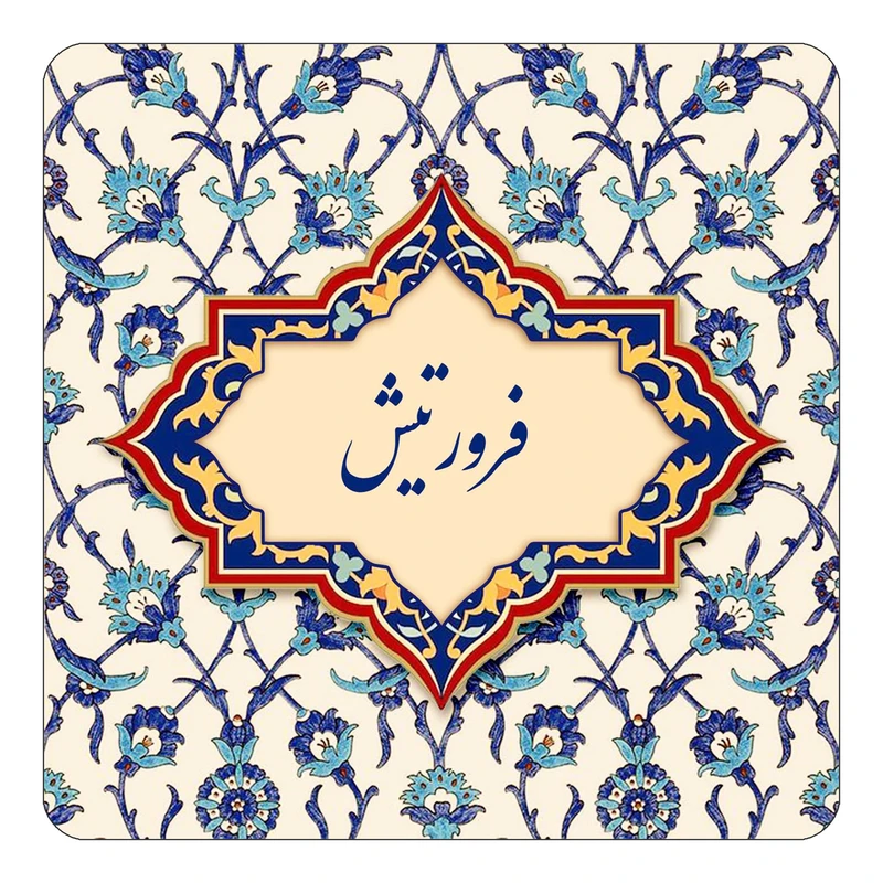 مگنت کاکتی طرح اسم فرورتیش مدل اسلیمی کد mn86047