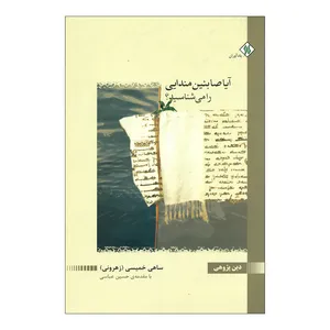 کتاب آیا صابئین مندایی را می‌شناسید؟ اثر ساهی خمیسی انتشارات یادآوران 