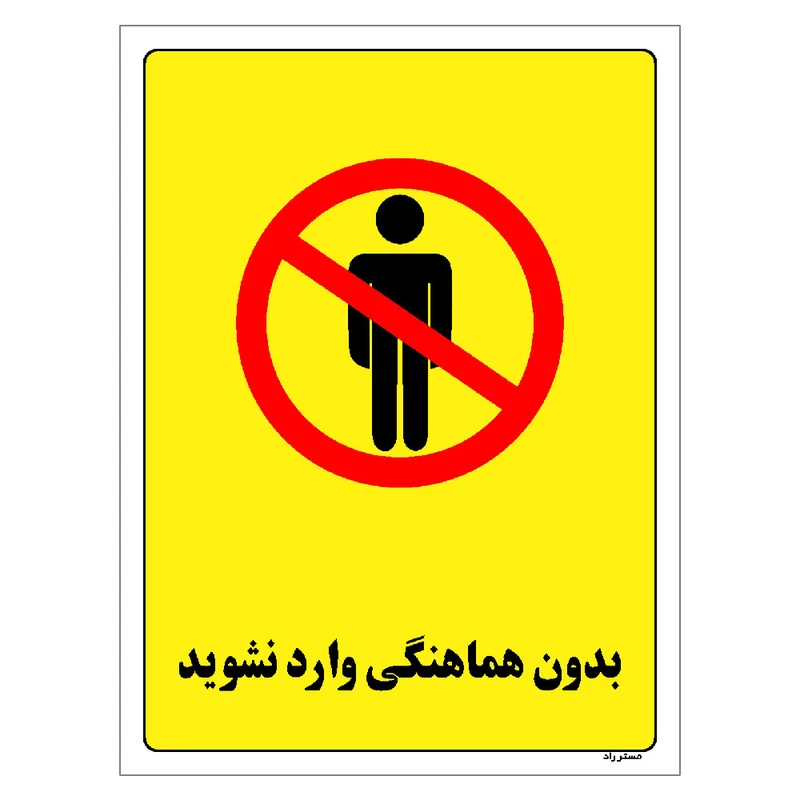 برچسب ایمنی مستر راد طرح بدون هماهنگی وارد نشوید مدل HSE-OSHA-1195