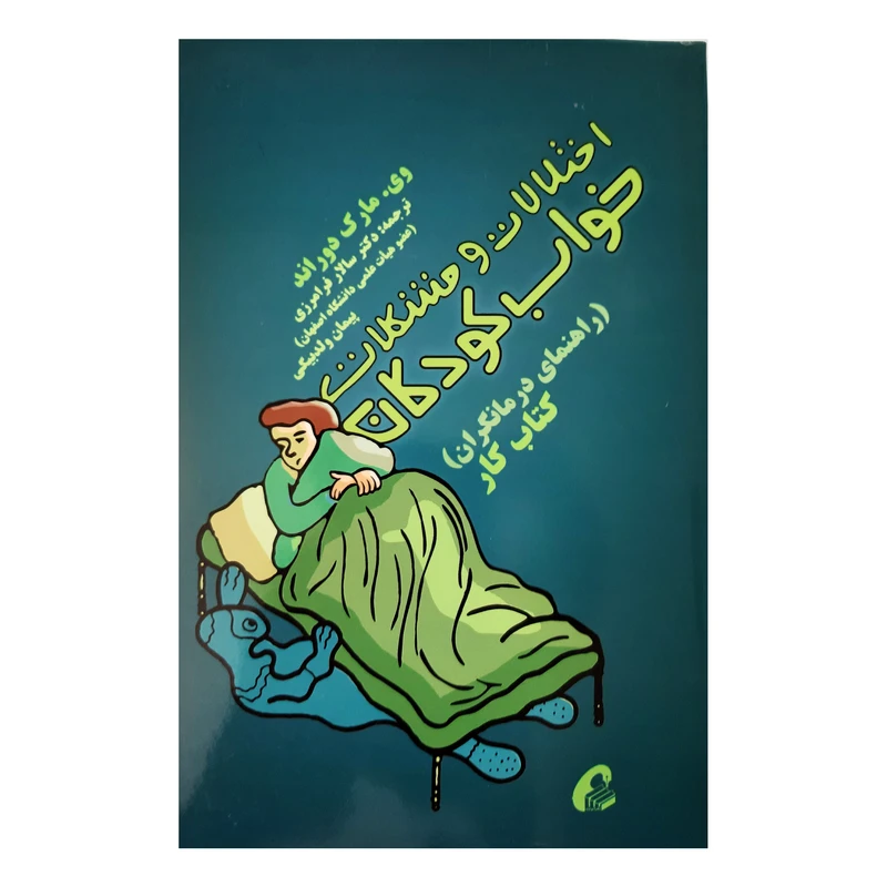 کتاب اختلالات و مشکلات خواب کودکان راهنمای درمانگران کتاب کار اثر وی مارک دوراند نشر آموخته