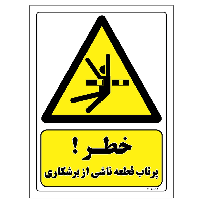 برچسب ایمنی مستر راد طرح خطر پرتاب قطعه ناشی از برشکاری مدل HSE-OSHA-127