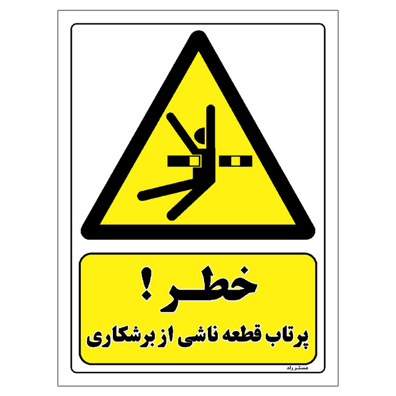 برچسب ایمنی مستر راد طرح خطر پرتاب قطعه ناشی از برشکاری مدل HSE-OSHA-127