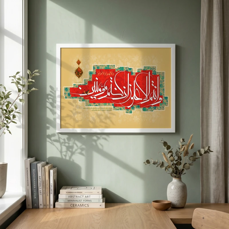 تابلو طرح قرآنی وانتم الاعلون ان كنتم مومنين مدل G14684 فریم سفید