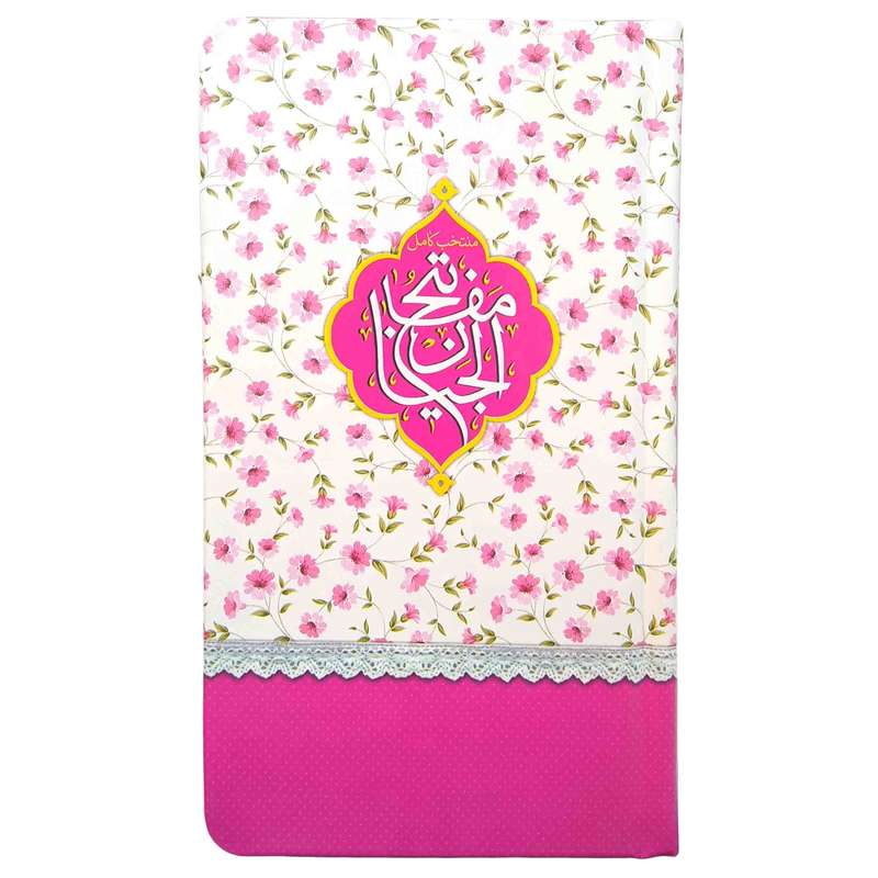 کتاب منتخب مفاتیح ترجمه مهدی الهی قمشه ای انتشارات مشهور