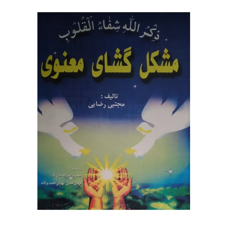 کتاب مشکل گشای معنوی اثر مجتبی رضایی انتشارات اسماء