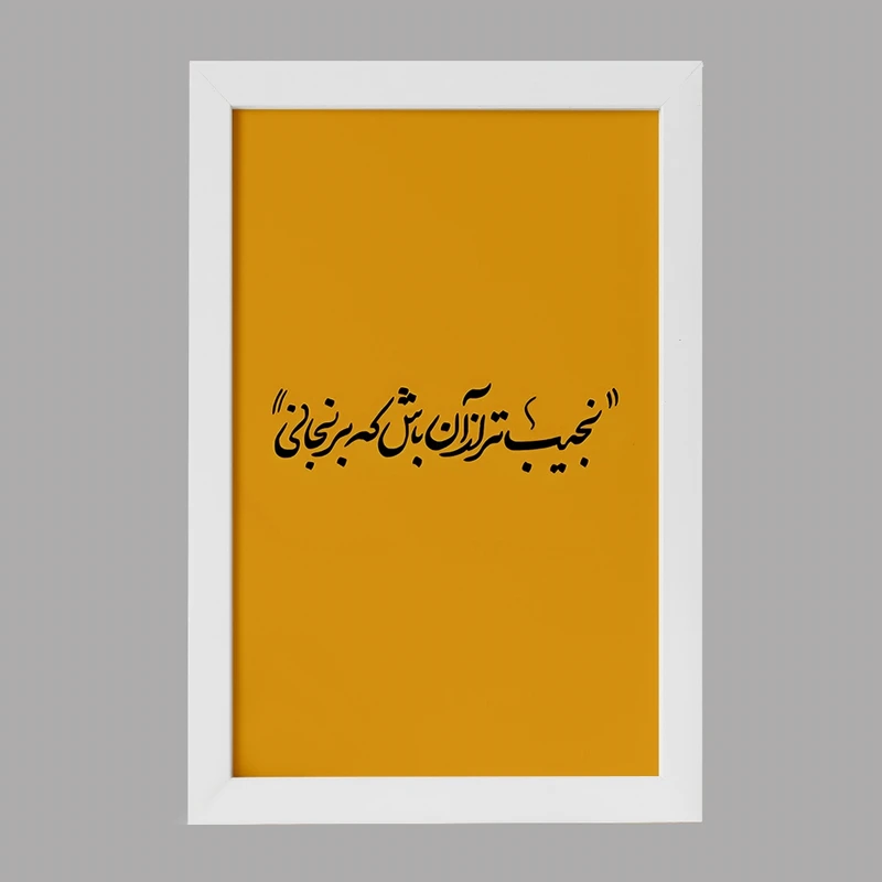 تابلو خندالو مدل نجیب تر از آن باش که برنجانی کد F5039