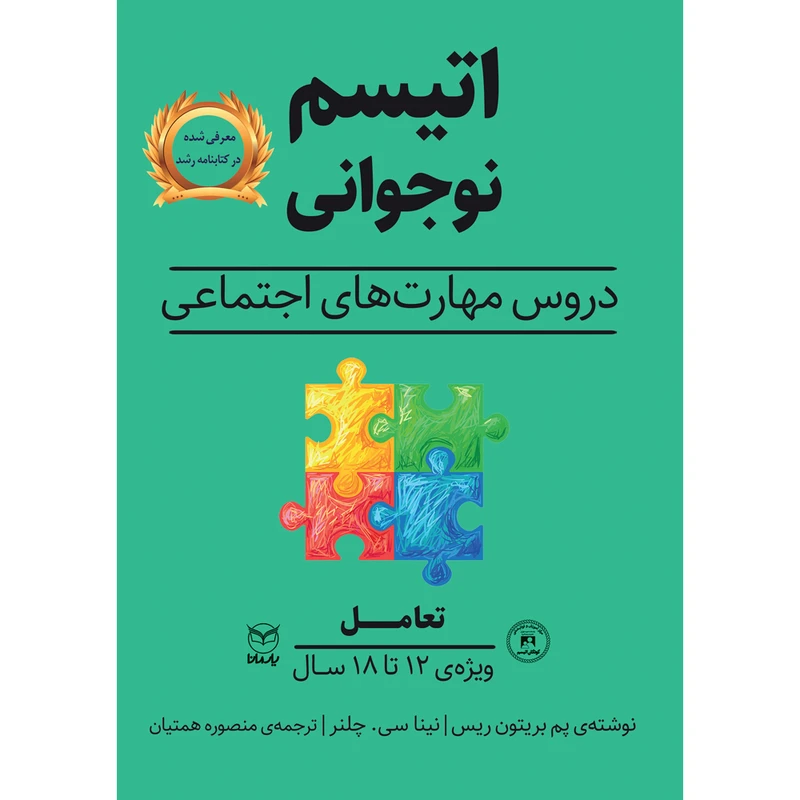 کتاب اتیسم نوجوانی اثر پم بریتون ریس و نینا سی چلنر نشر یارمانا