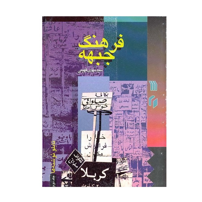 کتاب فرهنگ جبهه شماره 4 تابلو نوشته ها اثر سید مهدی فهیمی انتشارات سروش جلد دوم