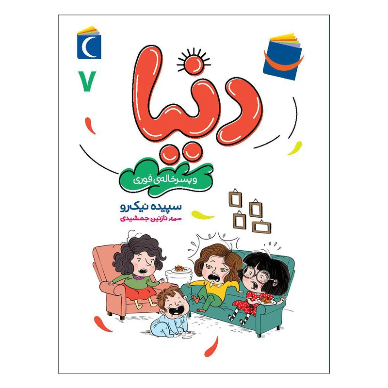 کتاب دنیا 7 و پسر خاله ی فوری اثر سپیده نیک رو نشر محراب قلم