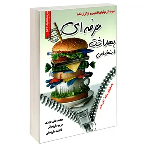 کتاب نمونه آزمون های تضمینی و برگزار شده استخدامی بهداشت حرفه ای اثر جمعی از نویسندگان انتشارات رویای سبز