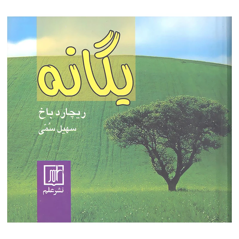 کتاب یگانه اثر ریچارد باخ نشر علم