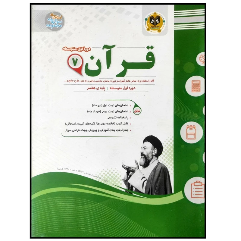کتاب مجموعه سوالات امتحانی قرآن پایه هفتم اثر جمعی از نویسندگان انتشارات اسفندیار