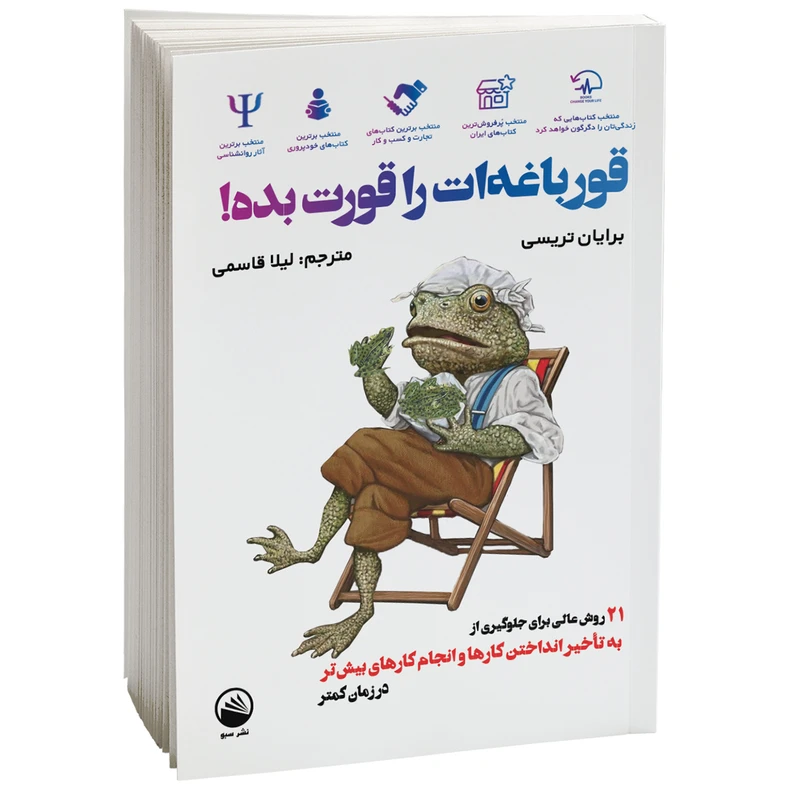 کتاب قورباغه ات را قورت بده اثر برایان تریسی نشر سبو 