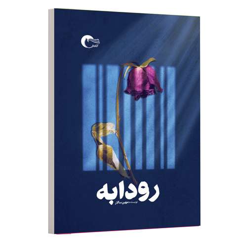 کتاب رمان رودابه اثر مهین سالار انتشارات مرسل