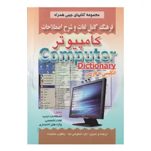 كتاب فرهنگ كامپيوتر اثر داود شكوهي نيا انتشارات صفار