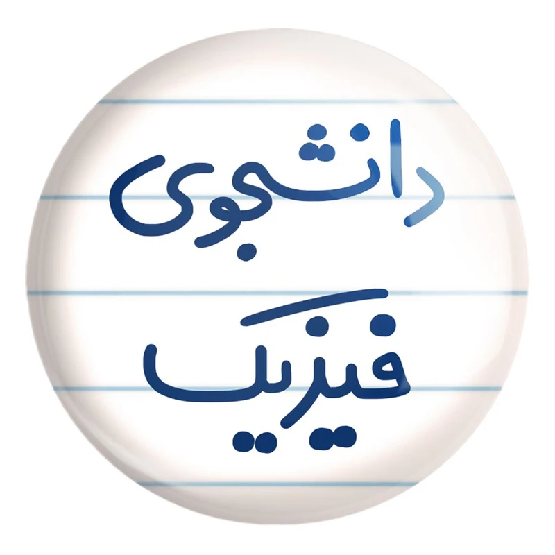 پیکسل خندالو طرح دانشجوی فیزیک کد 6632 مدل بزرگ
