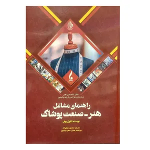 کتاب راهنمای مشاغل هنر - صنعت پوشاک اثر کارول بروان ترجمه منصوره نیکوکار انتشارات جمال هنر