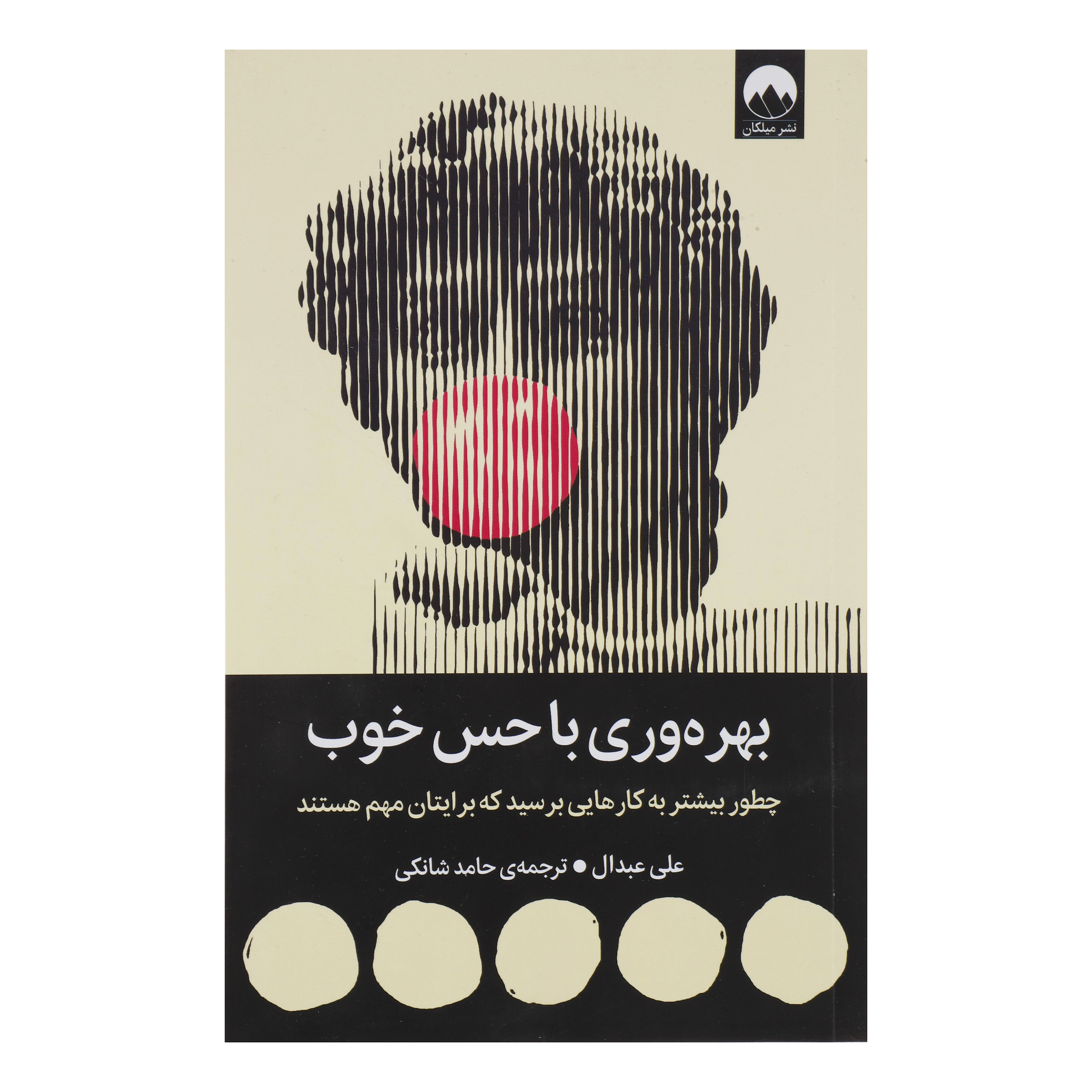 کتاب بهره‌وری با حس خوب اثر علی عبدال ترجمه حامد شانکی نشر میلکان