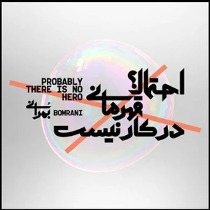 آلبوم موسیقی احتمالا قهرمانی در کار نیست اثر گروه بمرانی