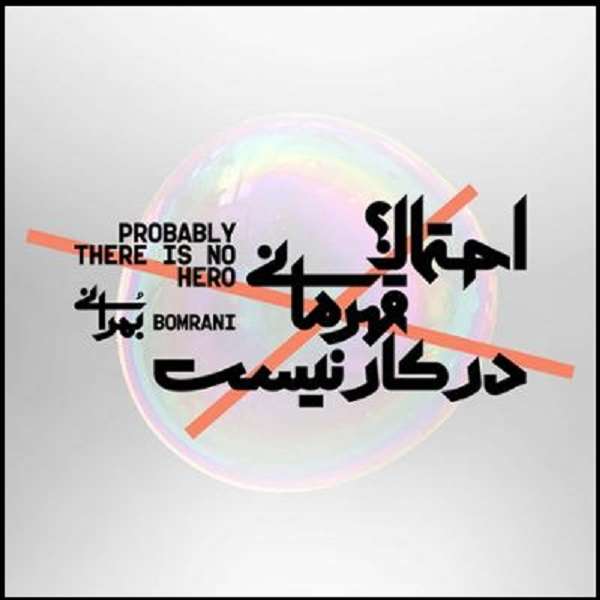 آلبوم موسیقی احتمالا قهرمانی در کار نیست اثر گروه بمرانی