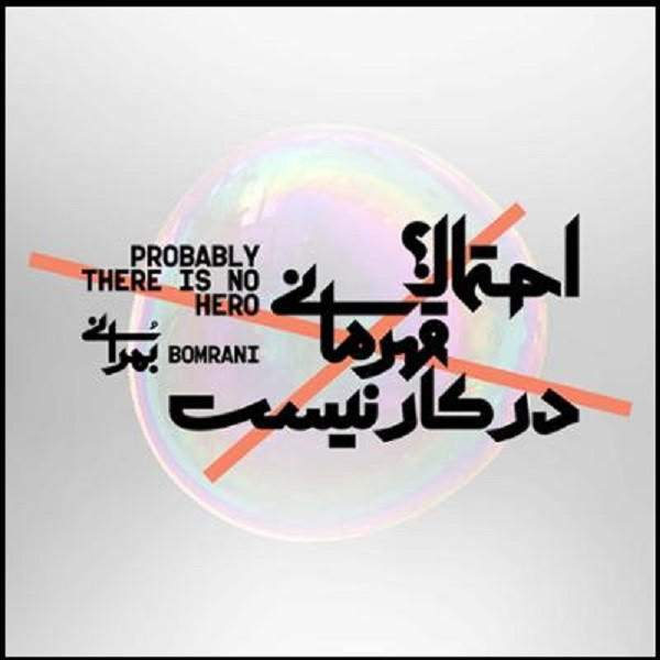 آلبوم موسیقی احتمالا قهرمانی در کار نیست اثر گروه بمرانی