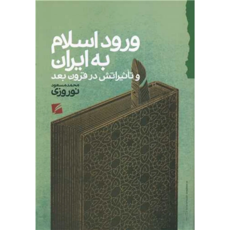 کتاب ورود اسلام به ایران اثر محمد مسعود نوروزی انتشارات گام نو
