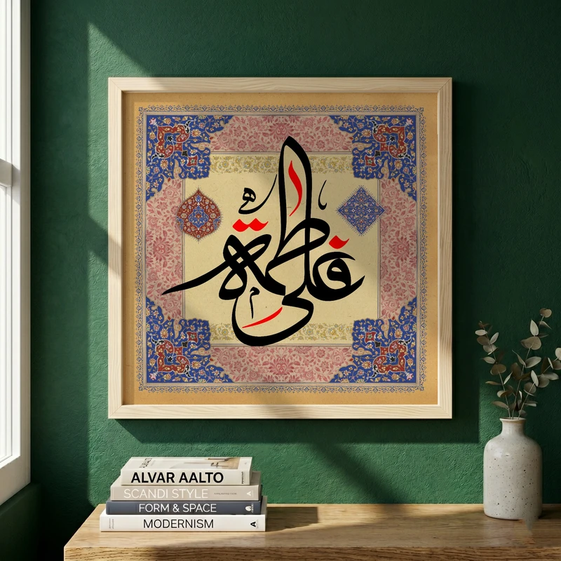 تابلو طرح ازدواج امام علی (ع) با حضرت زهرا (س) مدل G13754 فریم کرم روشن
