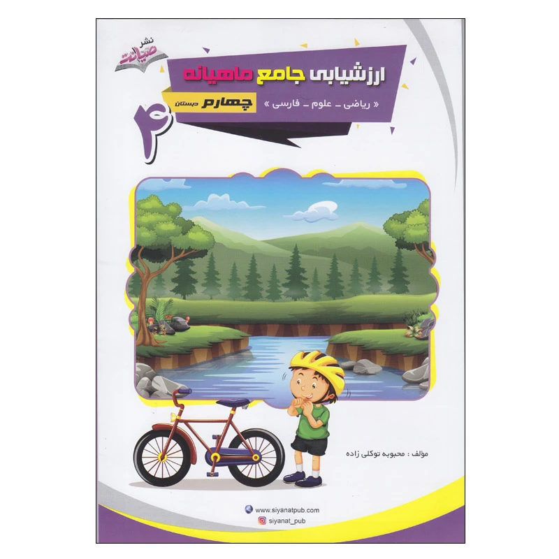 کتاب ارزشیابی جامع ماهیانه چهارم دبستان اثر محبوبه توکلی زاده انتشارات صیانت