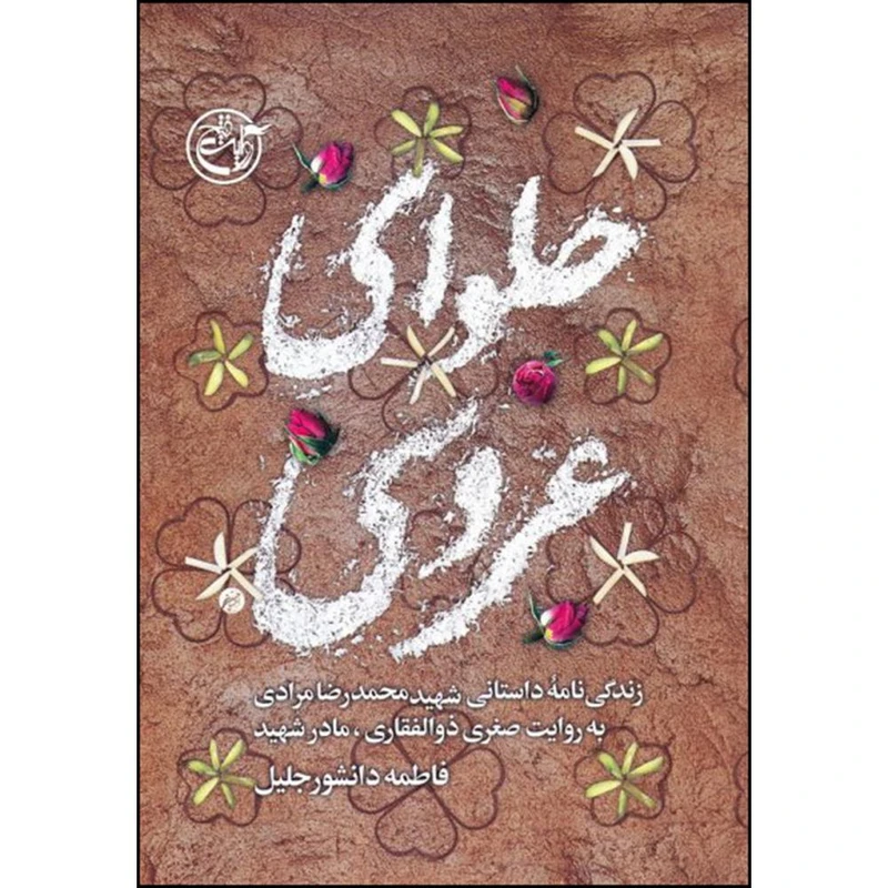 کتاب حلوای عروسی اثر فاطمه دانشور جلیل انتشارات روایت فتح 